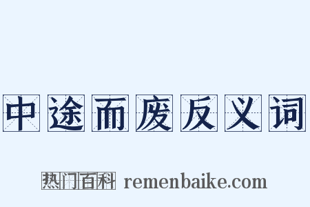 中途而废反义词是什么意思的图片